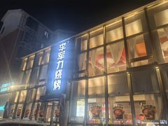 -李军力烧烤(祭城店)