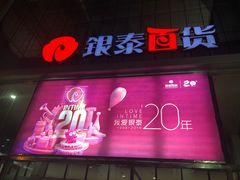 -银泰百货(北京大红门店)
