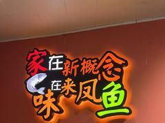 -新概念来凤鱼(璧山店)
