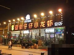 门面-簋街仔仔小龙虾(总店)