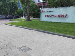 -上海宝华万豪酒店