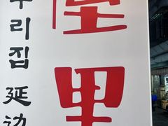 -屋里家延边朝鲜族冷面(南园店)