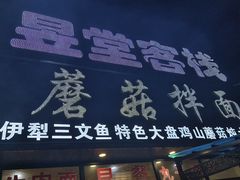 -最心疆拌面·抓饭·烧烤