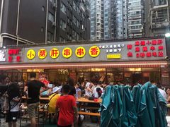 -钢管厂歆瑞源油卤串串香(春熙路太古里店)