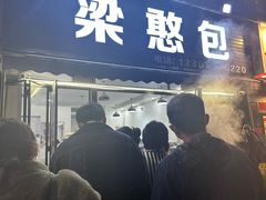 -梁憨包(南岸回龙湾店)