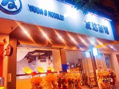 -友达面馆(广州总店)
