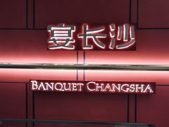 -宴长沙(五一广场店)