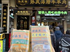 -孙庆海腊牛肉店(大皮院店)