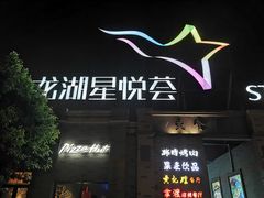 -龙湖星悦荟(颐和店)