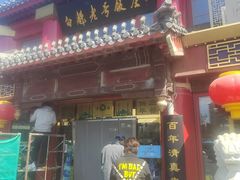 门面-白魁老号饭庄(交道口店)