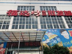 -福达坊批发城(汉阳黄金口总店)