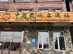 -北极村旅游风景区