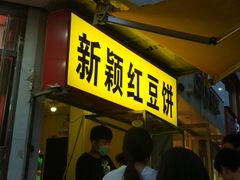 门面-薛新颖红豆饼(中式甜点山师店)
