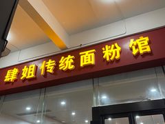 门面-肆姐面粉馆(坡子街店)