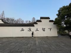 -西溪国家湿地公园