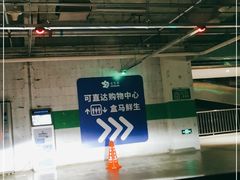 -盒马X会员店(王府井奥莱UP TOWN店)