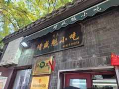 -增盛魁小吃店
