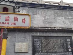 -北京国子监胡同