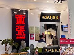 -徽张·新徽菜(五棵松·永定路店)