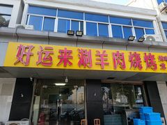 -好运来农家菜(吉林路店)