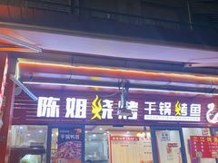 门面-陈姐烧烤干锅烤鱼(总店)