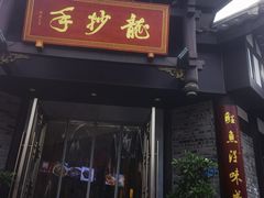 -龙抄手(文殊坊店)