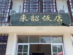 门面-来韶饭店