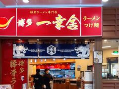 门面-博多一幸舍(侨福芳草地购物中心店)