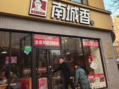 -南城香·饭香串香馄饨香(太平桥店)