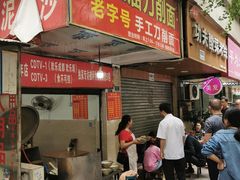 门面-马王庙刀削面馆(四川省交通学院宿舍店)