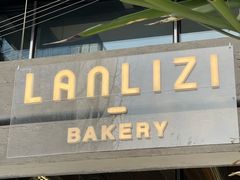 -LANLIZI BAKERY(COSMO店)