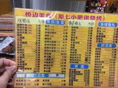 菜单-桥边美食·原七小肥佬烧烤(海宁小区新居菉苑店)