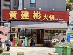 -黄建彬火锅(鲁能星城店)