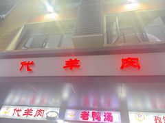 -代羊肉(中和店)