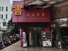 -小丘书店(观前街店)