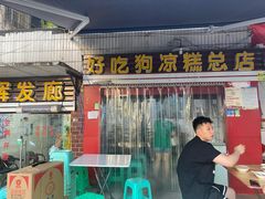 门面-好吃狗凉糕总店