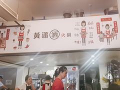 -黄潇洒老火锅(九眼桥宏济巷店)