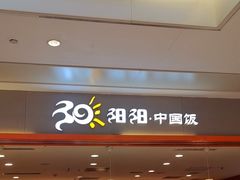 -阳阳中国饭(龙湖大兴天街)