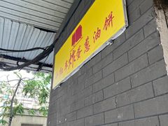 -小红车炸蛋葱油饼