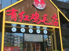 -有红鸡毛店·川菜(建设路店)
