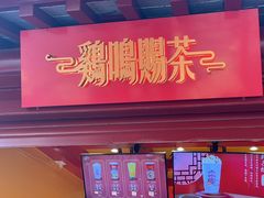 -鸡鸣赐茶(鸡鸣寺路店)