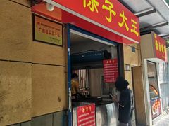 -粽子大王(太平路店)