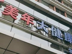 -美年大健康体检中心(太阳宫分院)