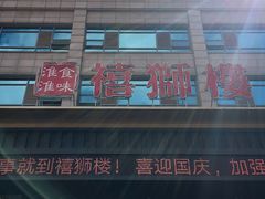 门面-扬州狮子楼·非遗淮扬菜(总店)