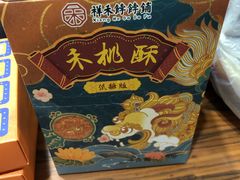 -祥禾饽饽铺·中式糕点(天津河东美福园店)