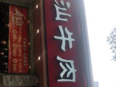 门面-鲜锦记潮汕牛肉火锅(月坛店)