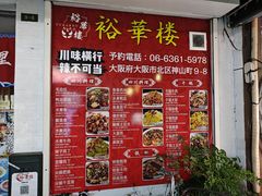 -一兰拉面(梅田阪急东通店)