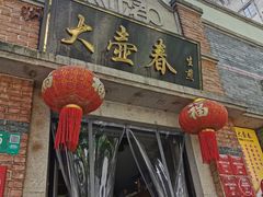 门面-大壶春生煎(四川中路店)