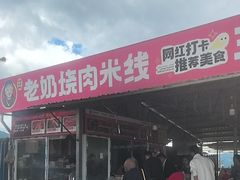 -老奶烧肉米线
