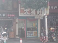 -大蜜旺(丽水店)